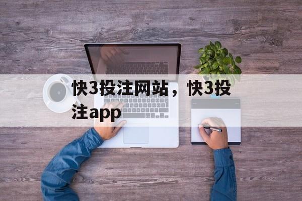 快3投注网站，快3投注app